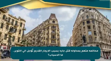 محاكمة متهم بمحاولة قتل جاره بسبب الإيجار القديم تُؤجل إلى أكتوبر.. ما الأسباب؟
